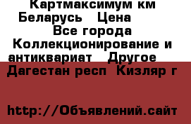 Картмаксимум км Беларусь › Цена ­ 60 - Все города Коллекционирование и антиквариат » Другое   . Дагестан респ.,Кизляр г.